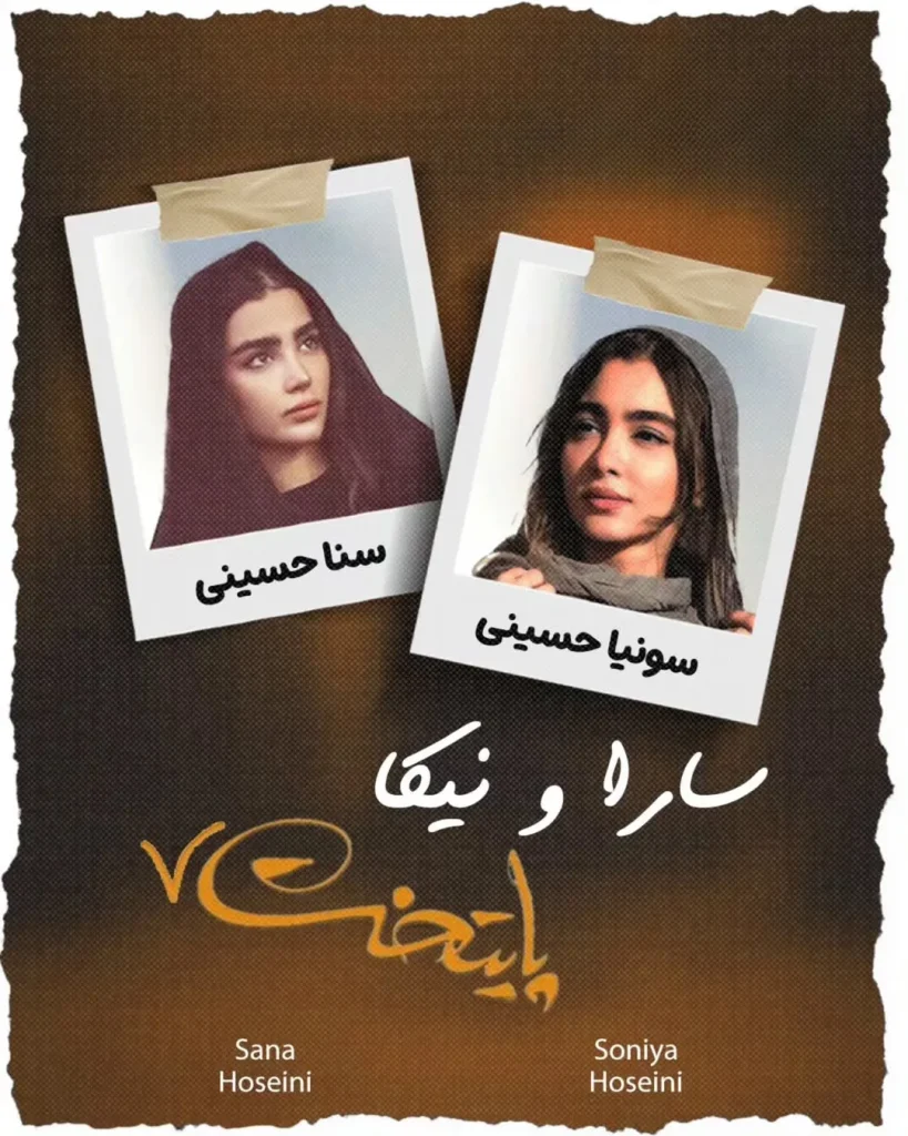 سونیا و سنا حسینی دوقلوهایی که جایگزین سارا و نیکای پایتخت شده اند