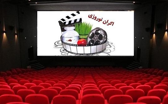 اکران نوروزی فیلم‌های چهل و سومین جشنواره فیلم فجر