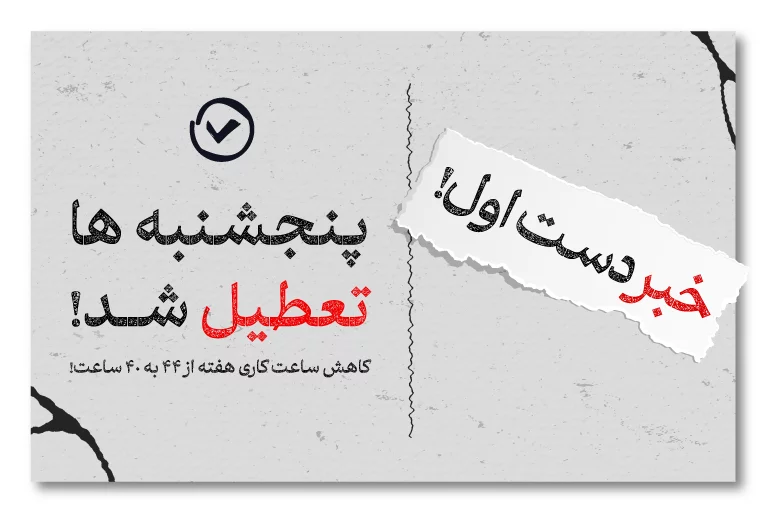 تعطیلی پنجشنبه‌ها تصویب شد!