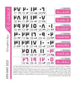 تقویم اردیبهشت 1404