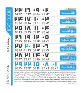 تقویم اسفند 1404
