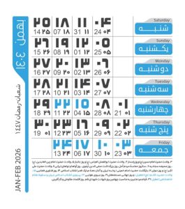 تقویم بهمن 1404 1 تقویم بهمن 1404