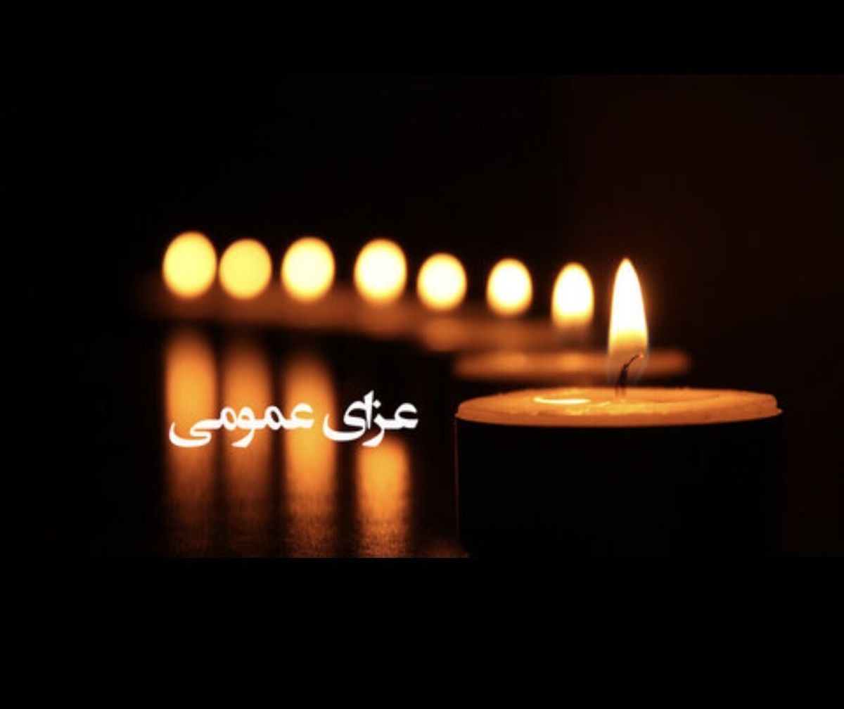 فردا در سراسر کشور عزای عمومی اعلام شد