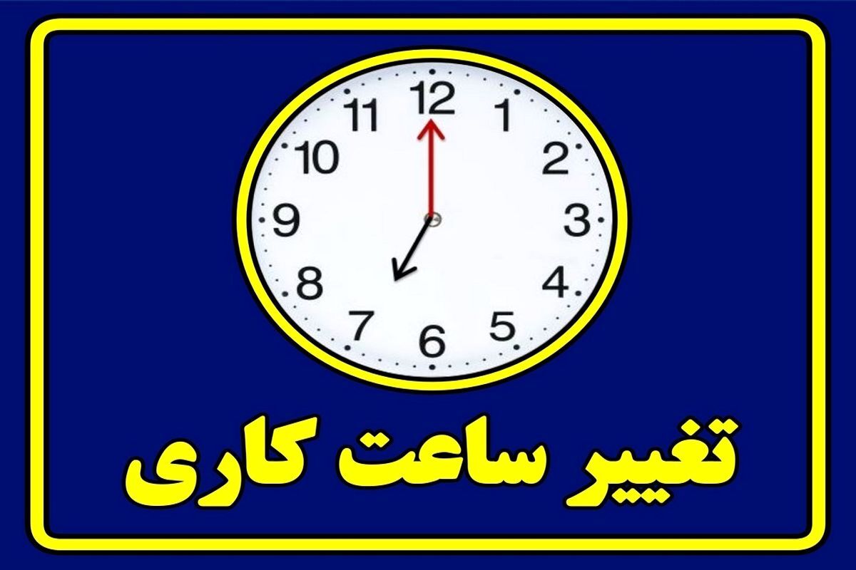 ساعت کاری جدید ادارات دولتی از شنبه ۶ صبح الی ۱۳ است