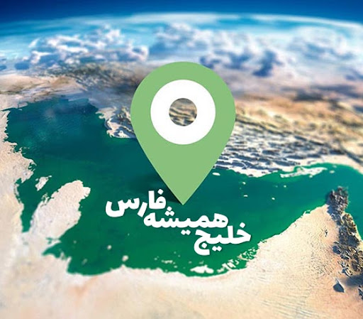 قابل توجه ترامپ فن ها (نام خلیج فارس به خلیج عربی تغییر یافت)