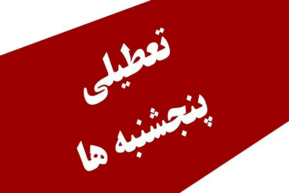 تعطیلی پنجشنبه‌ها و ساعت کاری کارمندان در مجلس