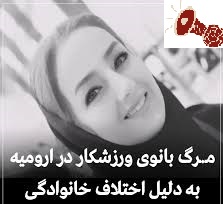 قتل خانم سولماز عباسی توسط همسرش در ارومیه