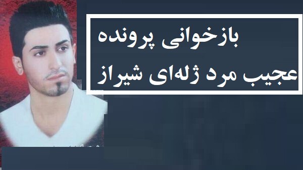 مرد ژله‌ای شیراز شبانه به زنان تجاوز می‌کرد + فیلم اعدام
