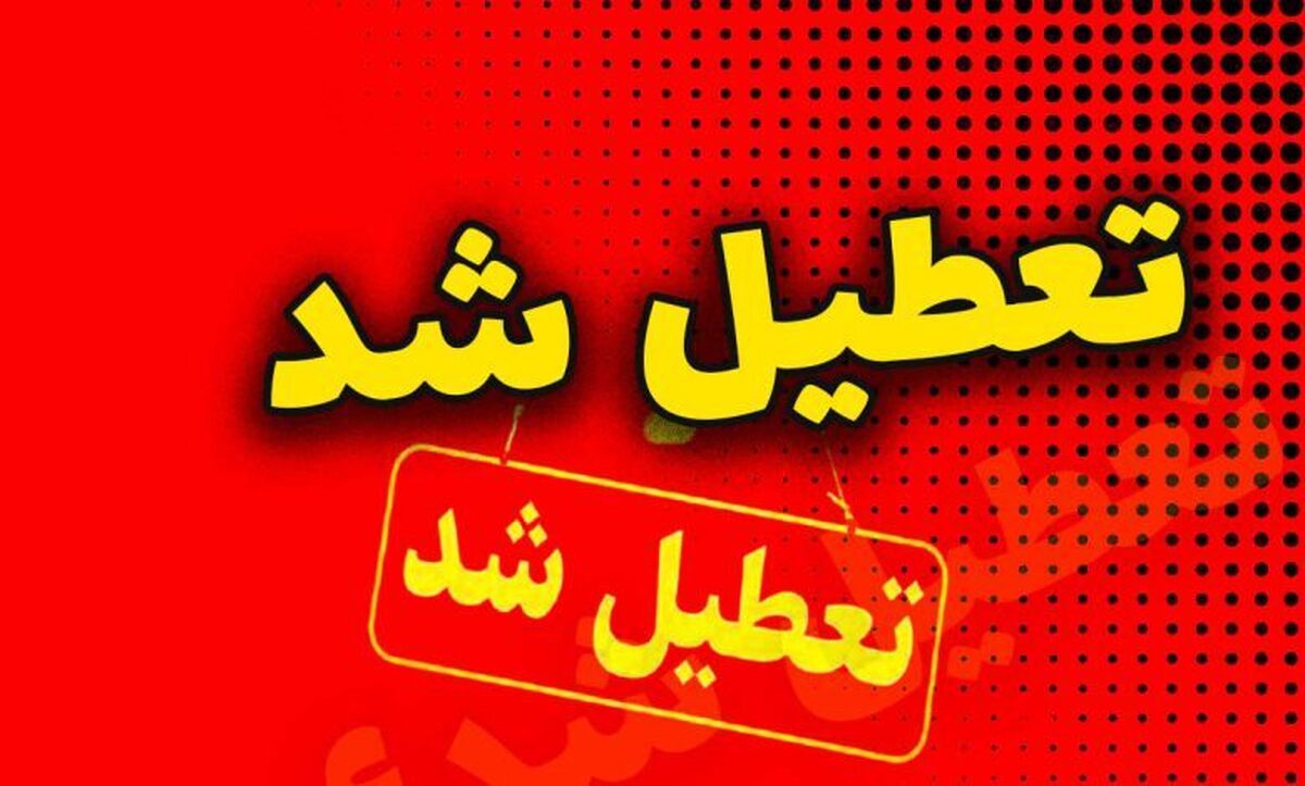 استان‌های تعطیل در روز چهارشنبه اعلام شد+اسامی مجدد تکمیل می‌شود