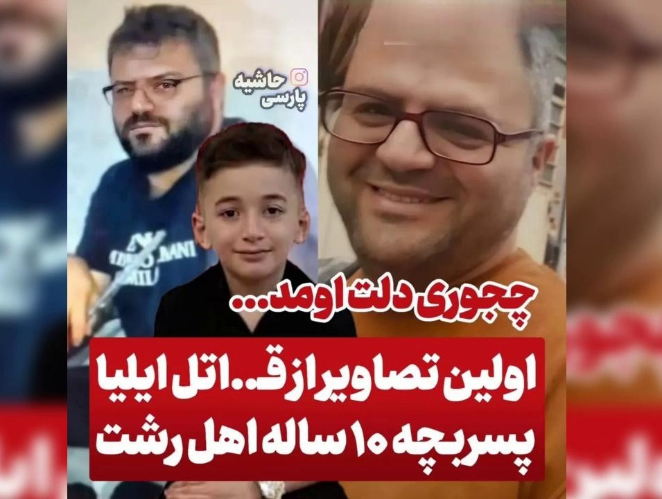 قاتل ایلیا در رشت دستگیر شد+فیلم وعکس