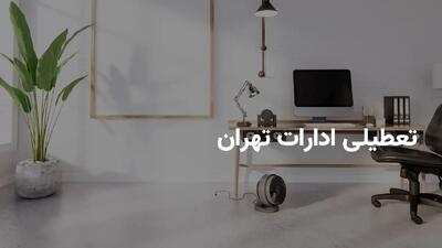 اسامی استان‌های تعطیل در شنبه،سراسر کشور