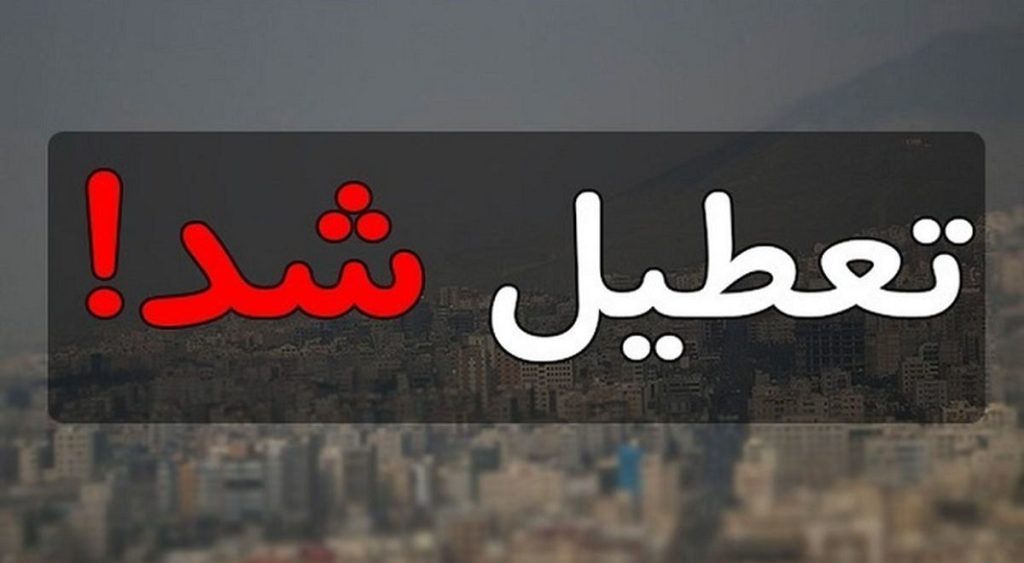 22 مرداد چهارشنبه اسامی استان‌های تعطیل اعلام شد