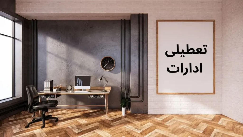 اسامی استان‌های تعطیل در شنبه،سراسر کشور