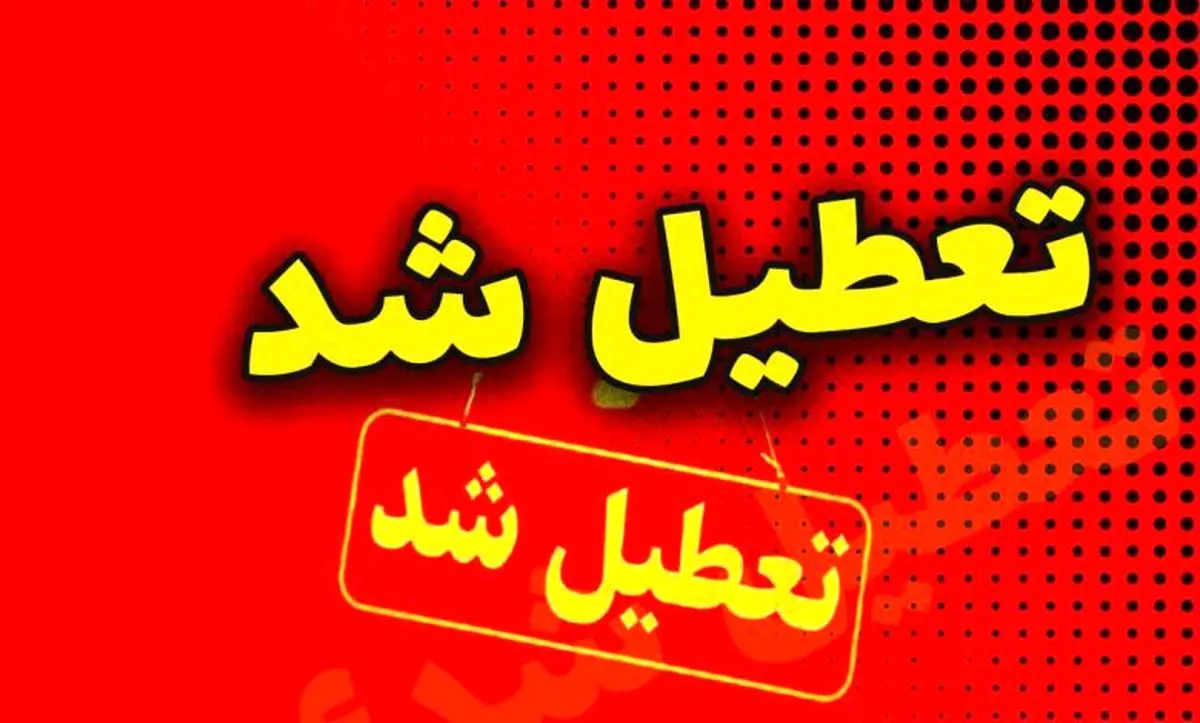 اسامی استان‌های تعطیل در شنبه،سراسر کشور
