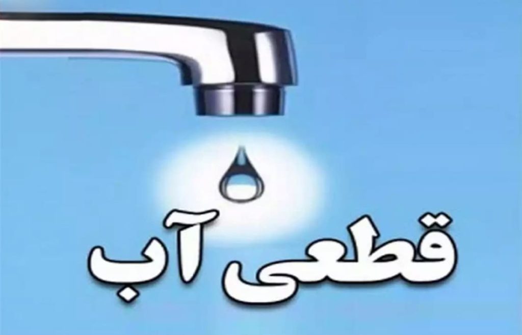 قطع کردن آب در بعضی از مناطق تهران چه دلیلی دارد؟
