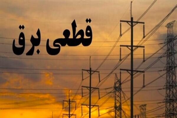 4 ساعت خاموشی دوباره برگشت؛ برق مناطق مختلف قطع می‌شود