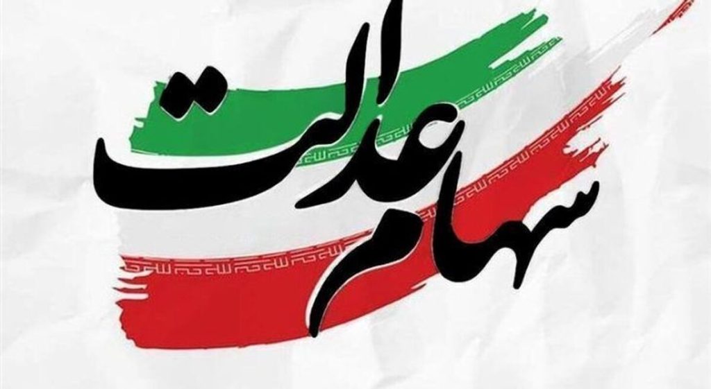 20 شهریور جزئیات واریز سود سهام عدالت اعلام شد