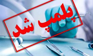 دندان پزشک قلابی را شناسایی کنید و گزارش دهید+عکس 1 دندان پزشک قلابی را شناسایی کنید و گزارش دهید+عکس