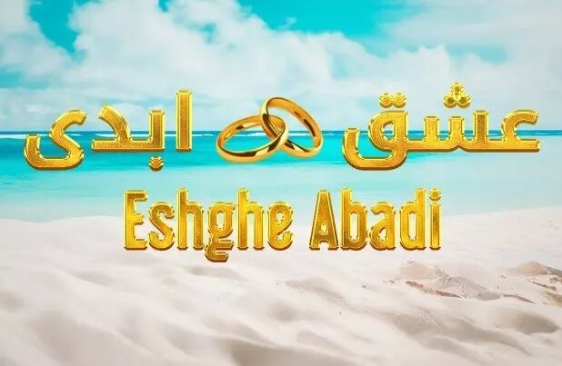 عشق ابدی یا خیانت آموزشی؟ هزینههای سنگین عاشقی! چرا ایرانیان از «عشق ابدی» عصبانی شدند؟ 2 عشق ابدی یا خیانت آموزشی؟ هزینههای سنگین عاشقی! چرا ایرانیان از «عشق ابدی» عصبانی شدند؟