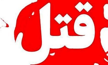 فاجعه هولناک: مرگ دختر جوان به دست دوستانش زیر شکنجه 1 62804226 edited