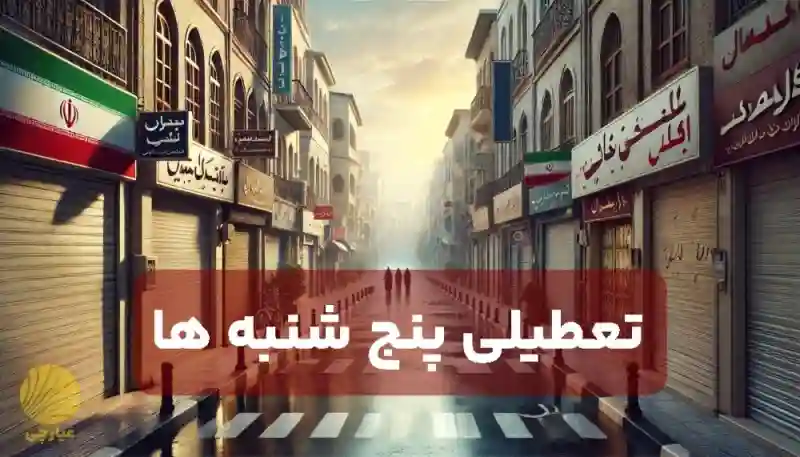 تعطیلی پنجشنبه‌ها و کاهش ساعت کاری مجدد مورد بررسی قرار گرفت