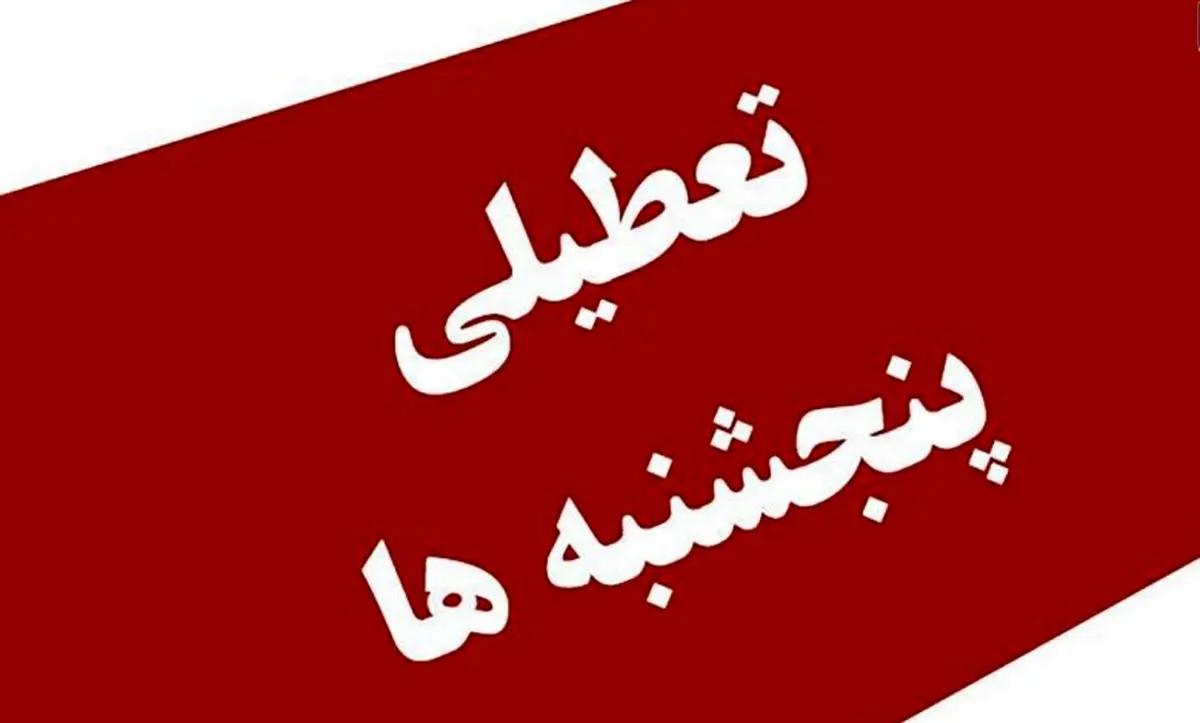 تعطیلی پنجشنبه‌ها و کاهش ساعت کاری مجدد مورد بررسی قرار گرفت