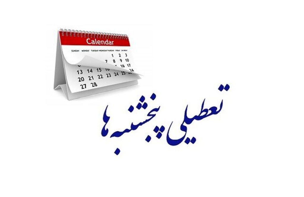 تعطیلی پنجشنبه‌ها و کاهش ساعت کاری مجدد مورد بررسی قرار گرفت
