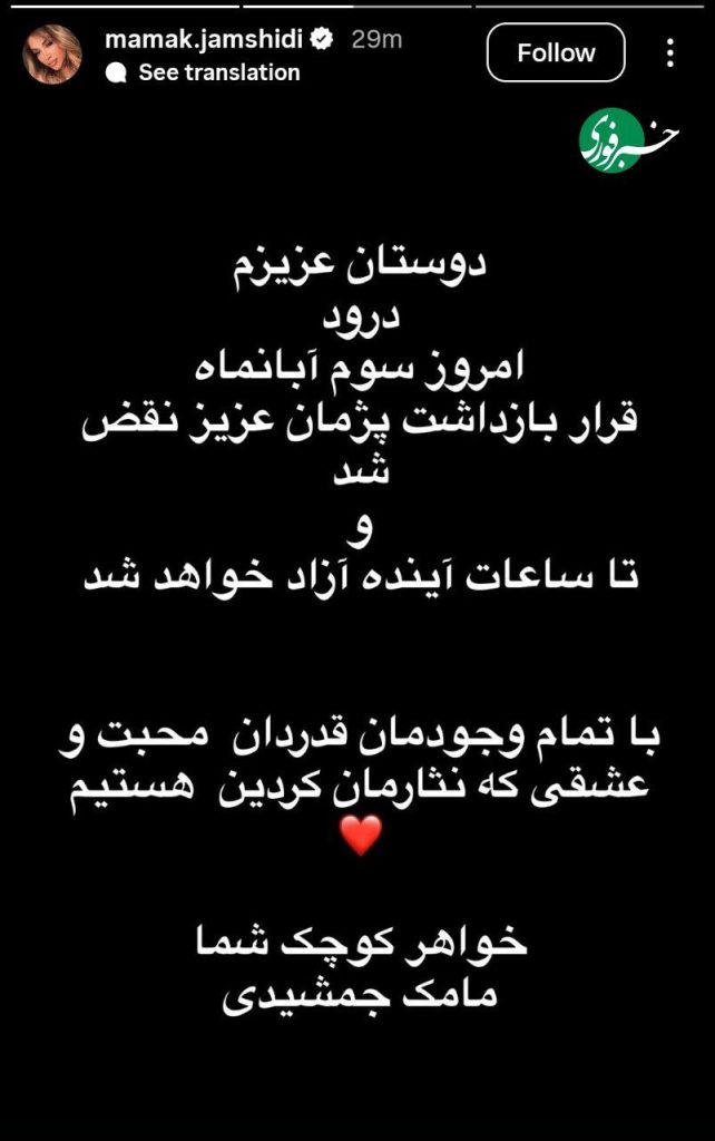 استوری خواهر پژمان جمشیدی در ارتباط با نقض بازداشت برادرش / پژمان تا ساعات آینده آزاد خواهد شد