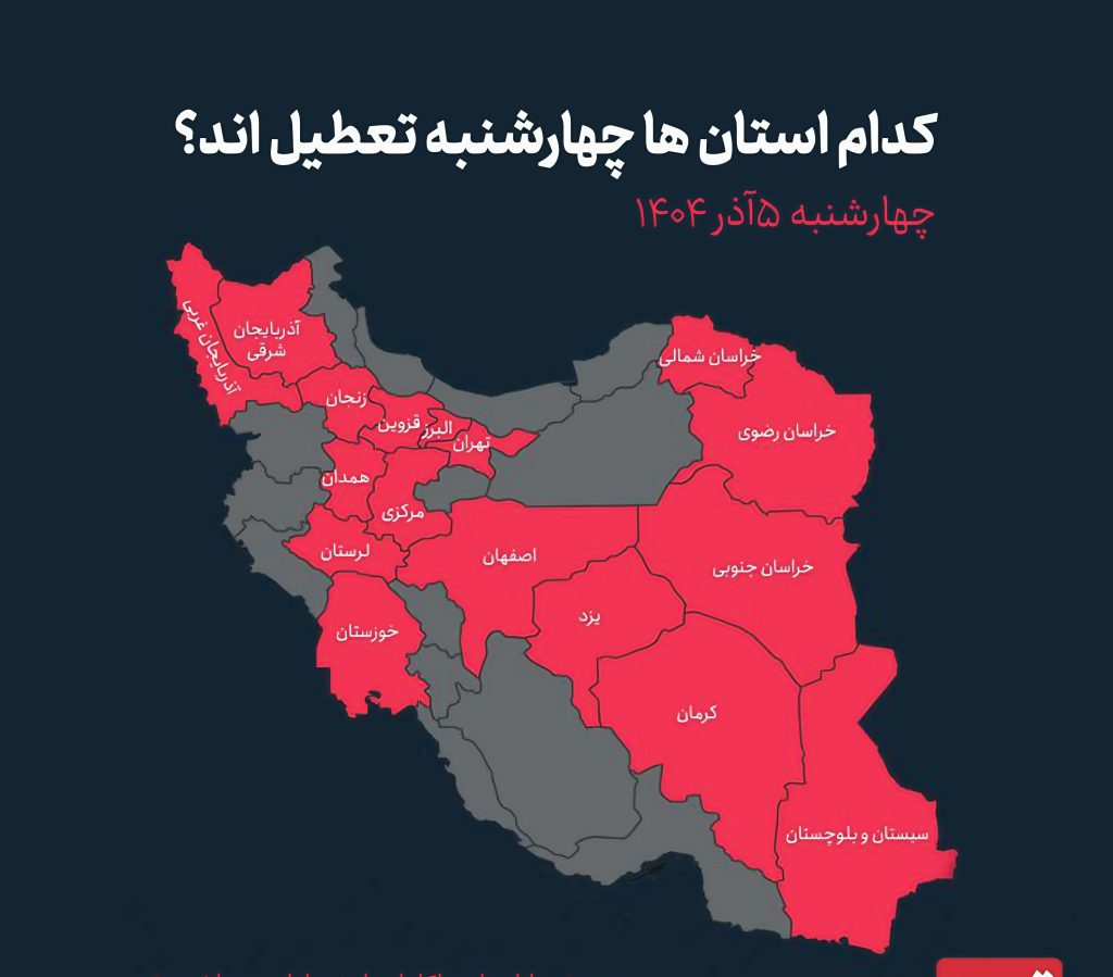 5 آذر تعطیلی مدارس استان‌ها اعلام شد همراه نقشه پراکندگی