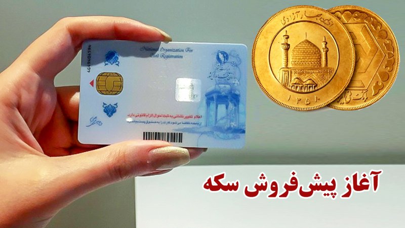 10 سکه در پیش‌فروش جدید امروز برای هر کد ملی قابل خرید