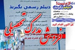 مدرک فروشی با پوشش آموزش و وعده مهاجرت در کشور 1 مدرک فروشی با پوشش آموزش و وعده مهاجرت در کشور-جاویدتالک