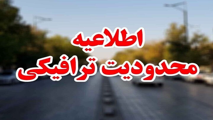 5 تا 8 آذر محدودیت ترافیکی اعلام شد