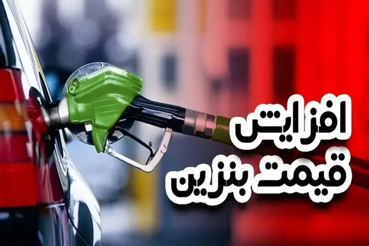 3 نرخی شدن بنزین و تغییر قیمت بنزین توسط دولت پزشکیان