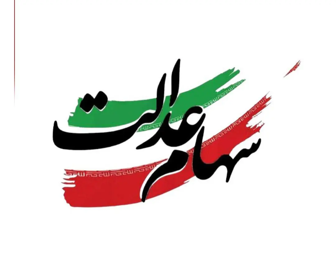 تاریخ دقیق واریز سود سهام عدالت اعلام شد