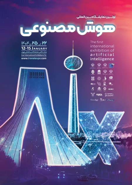 نمایشگاه هوش‌مصنوعی در ایران برگزار می‌شود