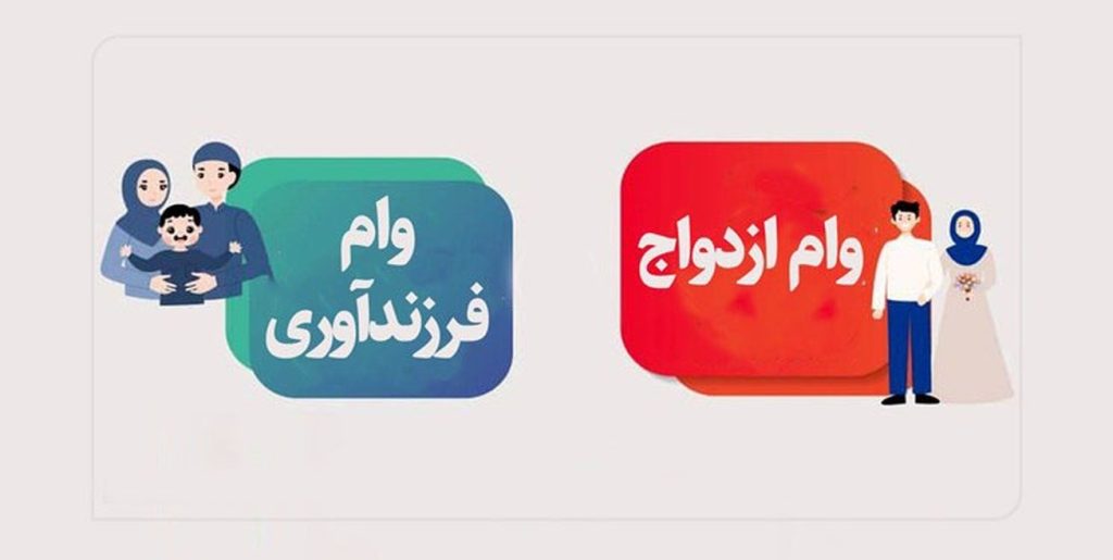 وام ازدواج و فرزند حذف نشده است