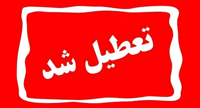 10 دی چهارشنبه تعطیل شد