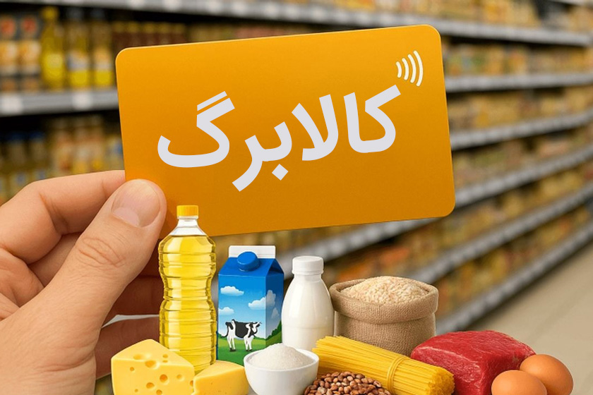 واریز کالابرگ ۴ میلیون‌ تومانی‌ برای‌ ماه‌ رمضان