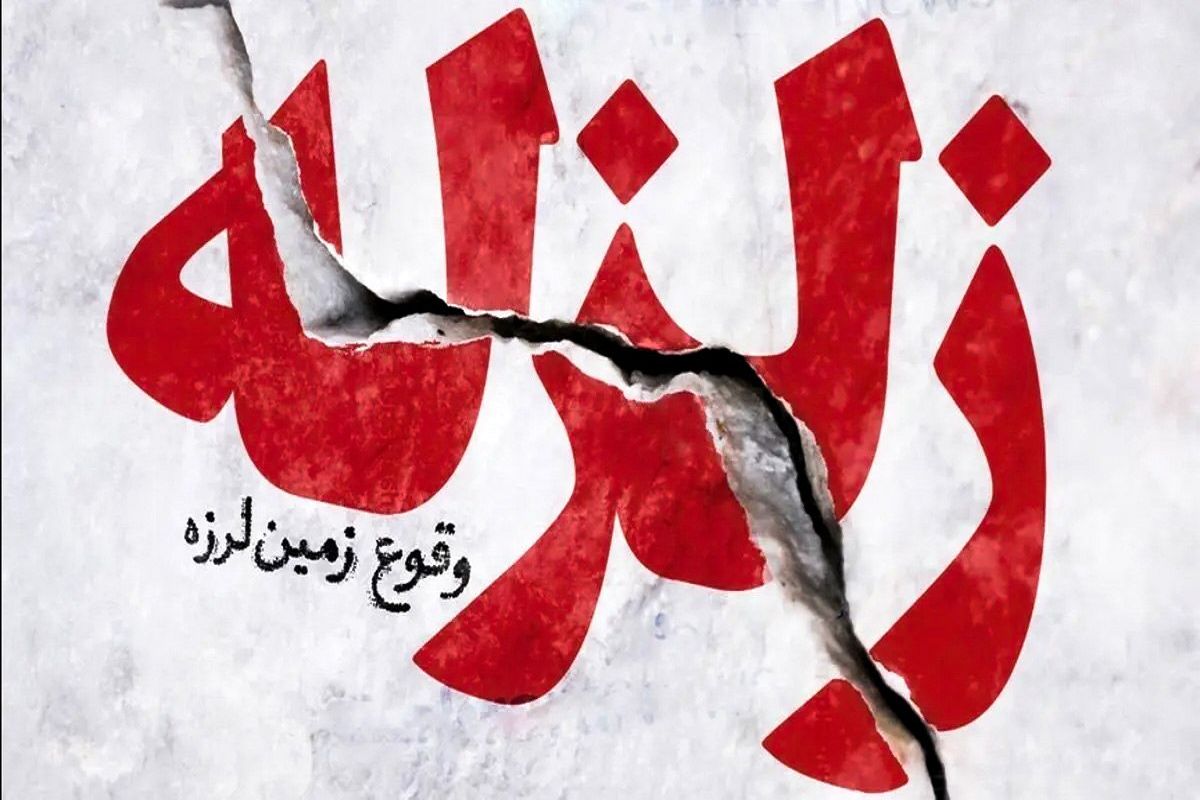 هلال احمر: زلزله تهران هیچ خسارتی در پی نداشت و فردی مصدوم نشد