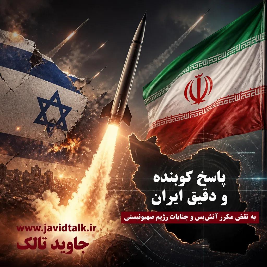 پاسخ کوبنده و دقیق ایران به نقض مکرر آتش‌بس و جنایات رژیم صهیونیستی