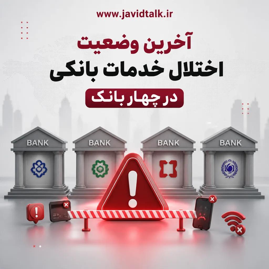 آخرین وضعیت اختلال خدمات بانکی در چهار بانک