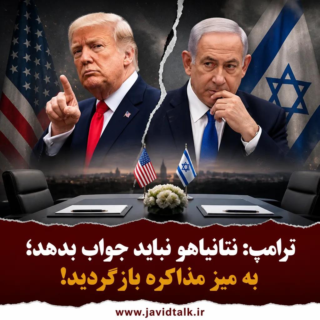 ترامپ: نتانیاهو نباید جواب بدهد؛ به میز مذاکره بازگردید!