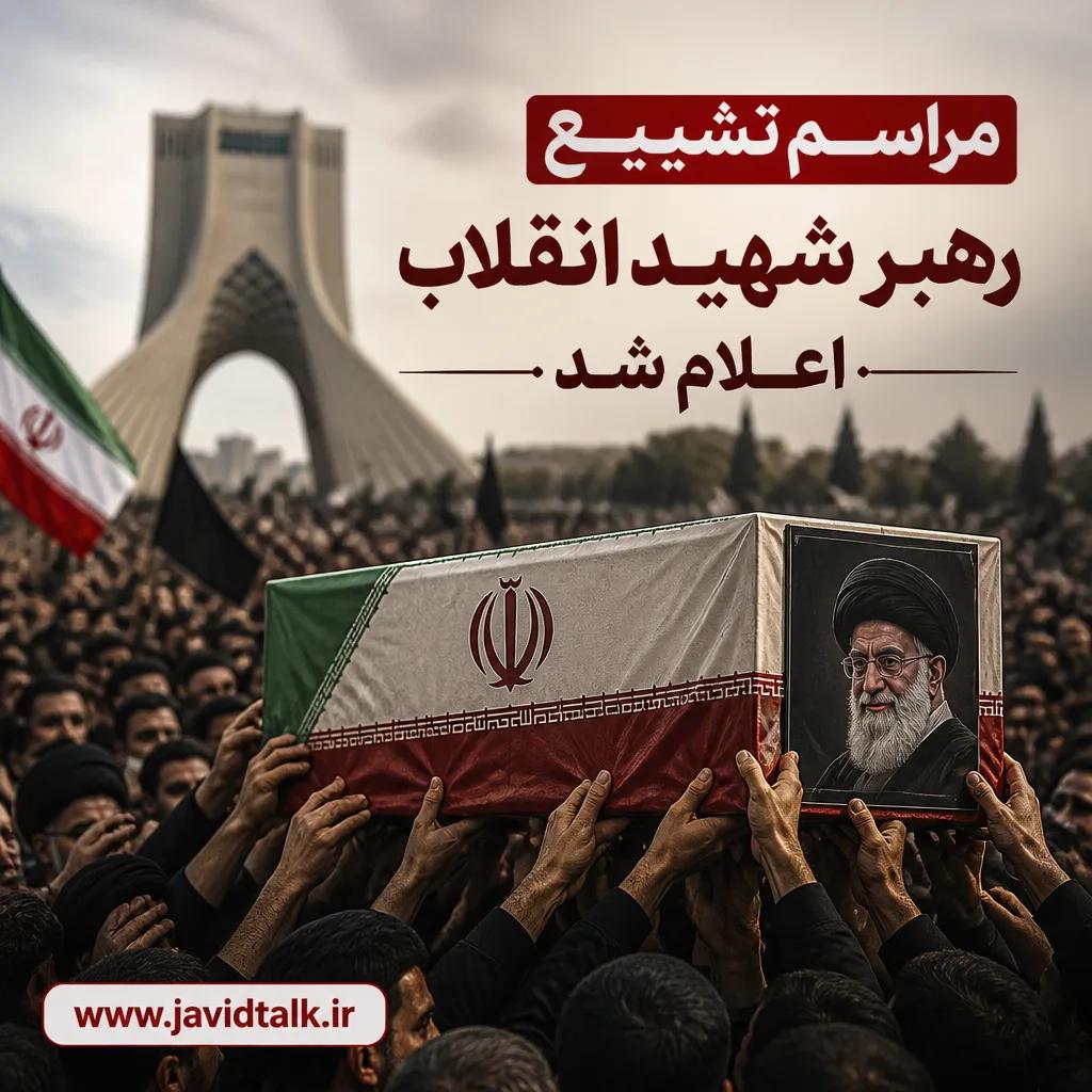مراسم تشییع رهبر شهید انقلاب اعلام شد