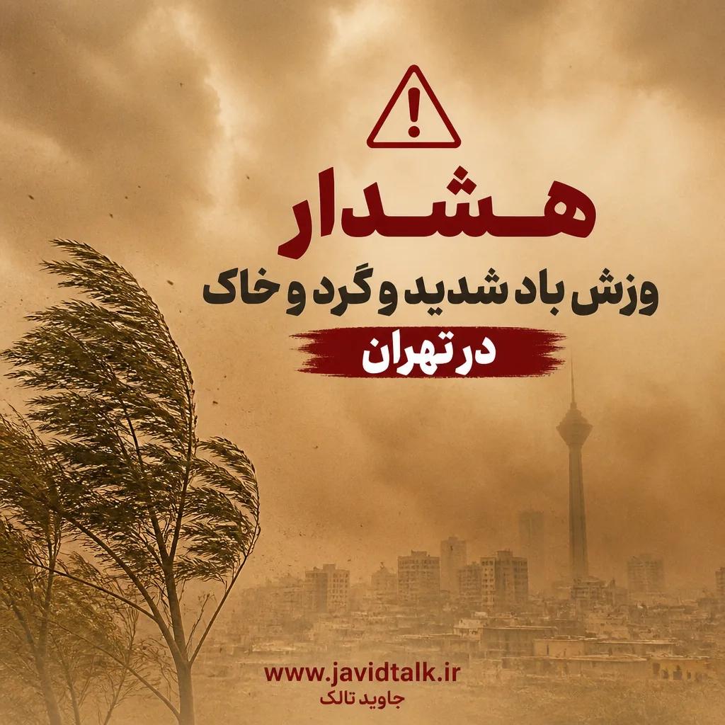 هشدار وزش باد شدید و گرد و خاک در تهران 