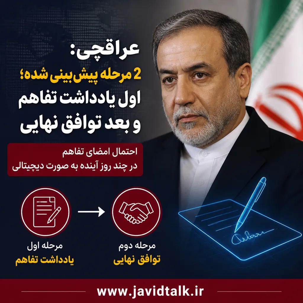 عراقچی: 2 مرحله پیش‌بینی شده؛ اول یادداشت تفاهم و بعد توافق نهایی/ احتمال امضای تفاهم در چند روز آینده به صورت دیجیتالی