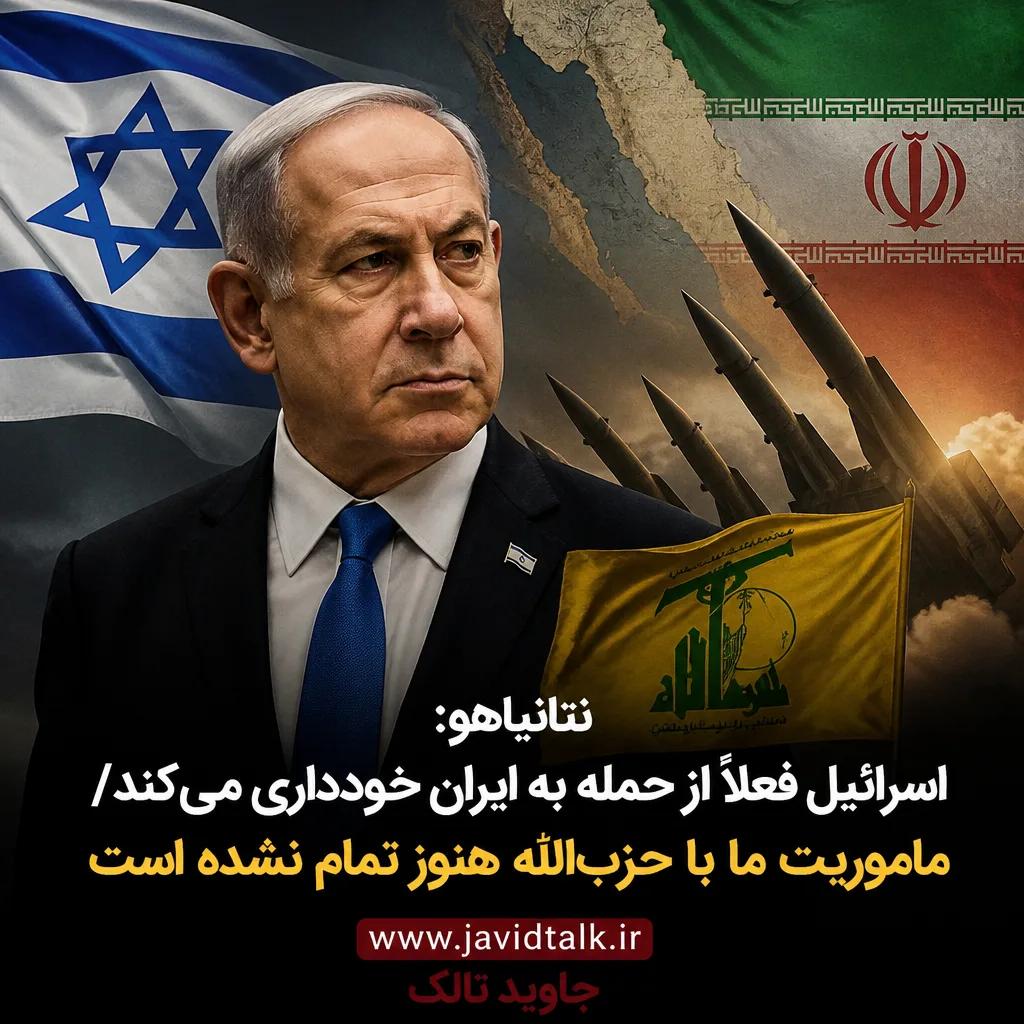 نتانیاهو: اسرائیل فعلاً از حمله به ایران خودداری می‌کند/ ماموریت ما با حزب‌الله هنوز تمام نشده است/ ایران و حزب‌الله از همیشه ضعیف‌ترند، اما جنگ با آنها هنوز تمام نشده است