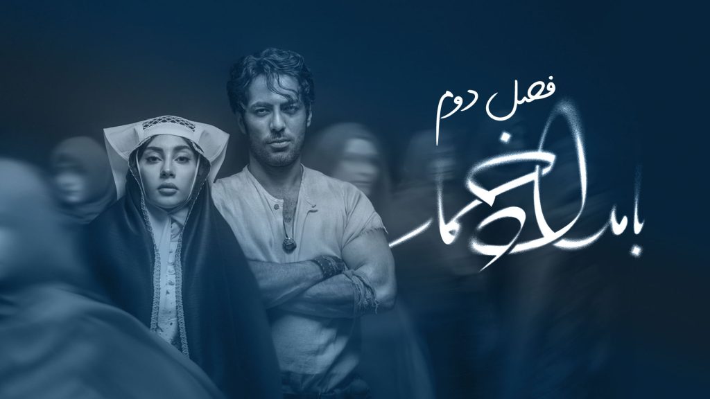 زمان پخش فصل دوم بامداد خمار + تاریخ دقیق 1 e37f1
