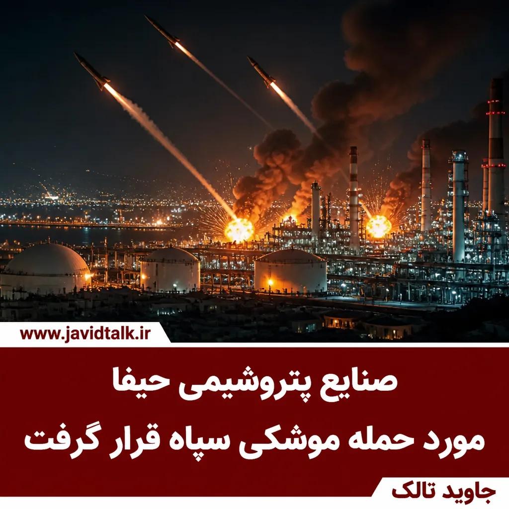 صنایع پتروشیمی حیفا مورد حمله موشکی سپاه قرار گرفت