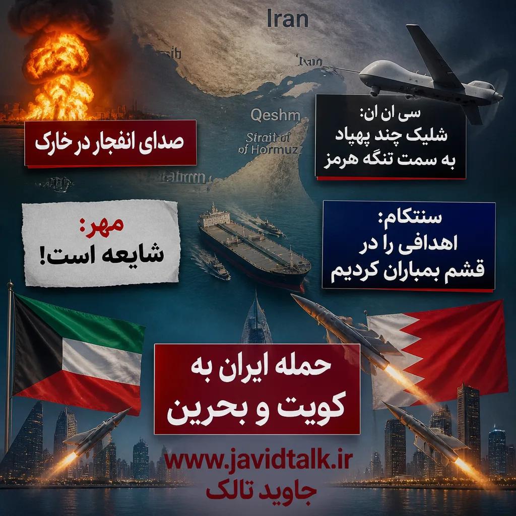 صدای انفجار در خارک/ سی ان ان: شلیک چند پهپاد به سمت تنگه هرمز/ مهر: شایعه است!