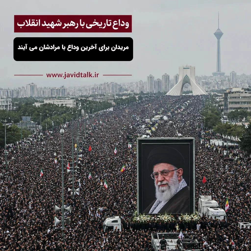 مراسم تشییع رهبر شهید انقلاب اعلام شد 1 وداع1